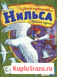 Лагерлеф, С. Чудесное путешествие Нильса с дикими гусями Уфа - изображение 1
