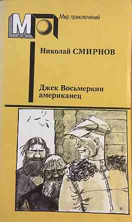 Смирнов, Николай Джек Восьмеркин американец Уфа