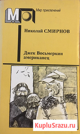 Смирнов, Николай Джек Восьмеркин американец Уфа - изображение 1