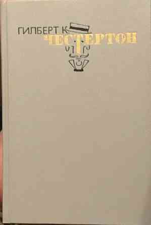 Честертон, Г.К. Избранные произведения Том 3 Уфа