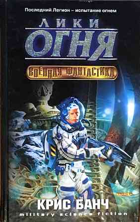 Банч, Крис. Лики огня Уфа