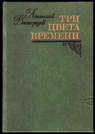 Виноградов, А. Три цвета времени Уфа