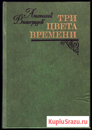 Виноградов, А. Три цвета времени Уфа - изображение 1