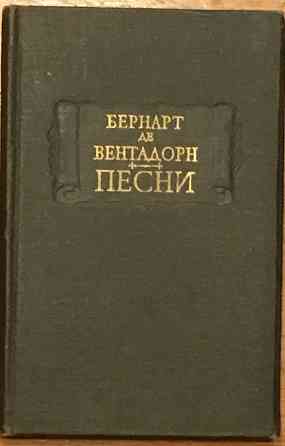 Вентадорн, Бернарт Де Песни Уфа