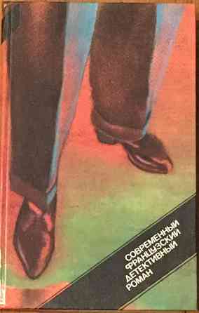 Буало, Пьер; Нарсежак, Томас; Гамарра, Пьер и др. Современный французский детективный роман Уфа