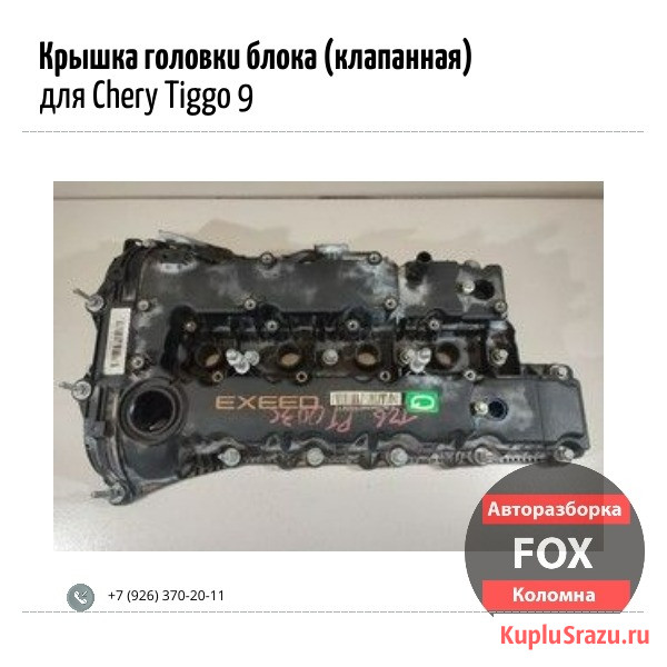 Крышка головки блока (клапанная) для Chery Tiggo 9 Коломна - изображение 1