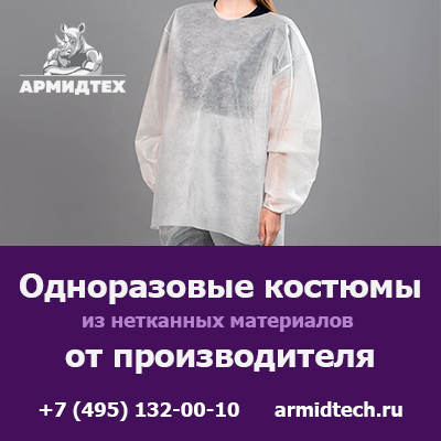 Купить одноразовые костюмы и комбинезоны оптом с доставкой по России Москва