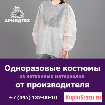 Купить одноразовые костюмы и комбинезоны оптом с доставкой по России Москва - изображение 1