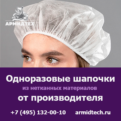 Купить одноразовые шапочки оптом с доставкой по России Москва