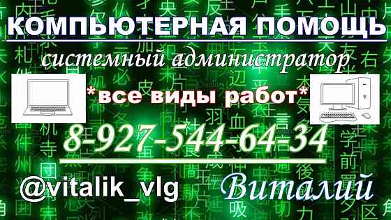 Компьютерная помощь.Настройка, диагностика, ремонт, ос Волгоград