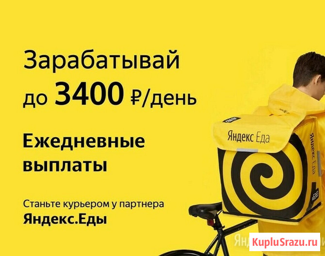 Курьер в Сервис Яндекс Еда Набережные Челны - изображение 1