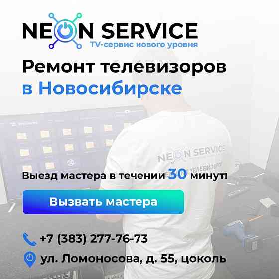 Ремонт телевизоров Новосибирск