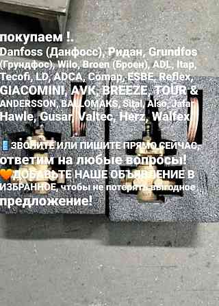 Куплю данфосс ридан 8909-161-10-61 Москва