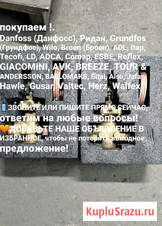 Куплю данфосс ридан 8909-161-10-61 Москва - изображение 1