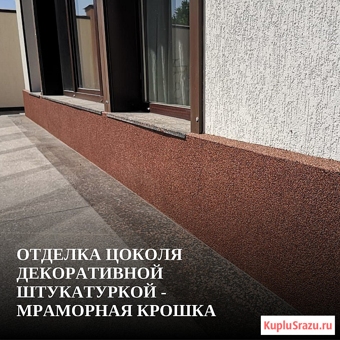 Отделка цоколя декоративной штукатуркой - мраморная крошка Ростов-на-Дону - изображение 1