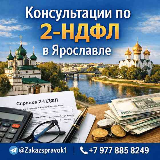 2ндфл справка в Ярославле Ярославль