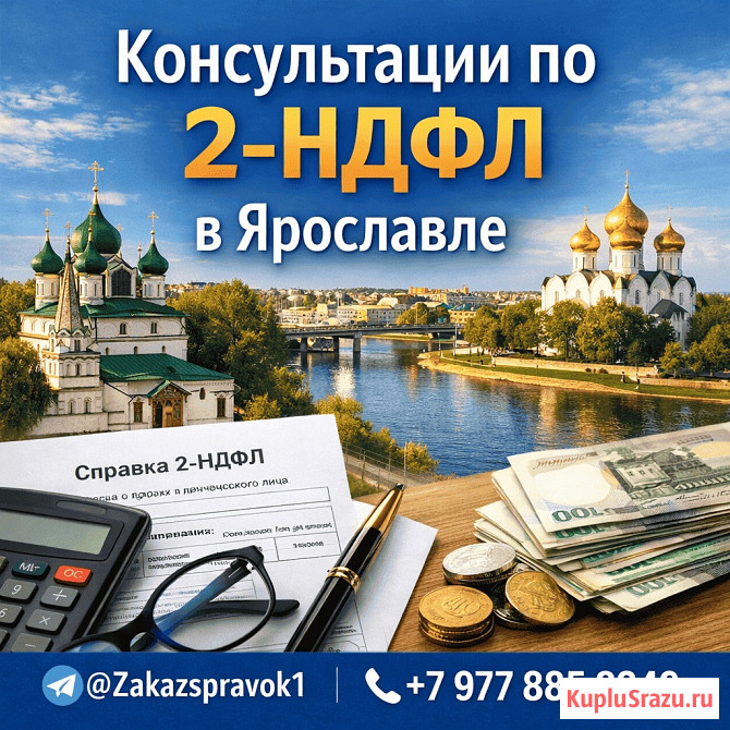 2ндфл справка в Ярославле Ярославль - изображение 1