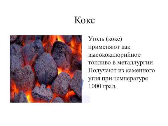 Кокс нефтяной, пековый, сухой Ангарск