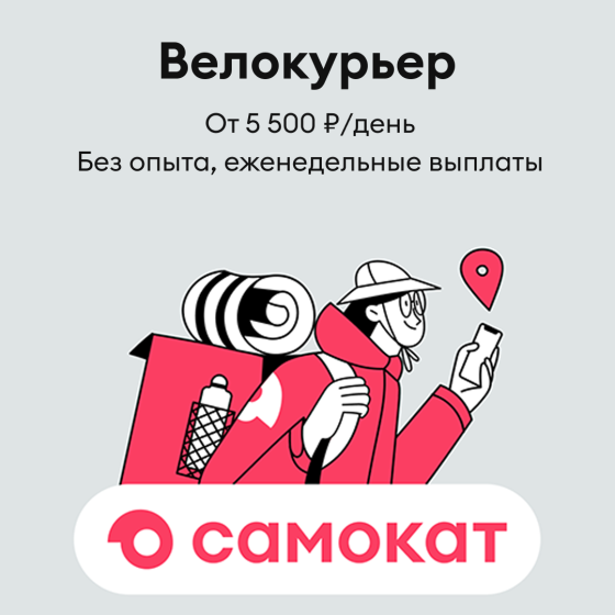 Курьер в Сервис Доставки Самокат Самара