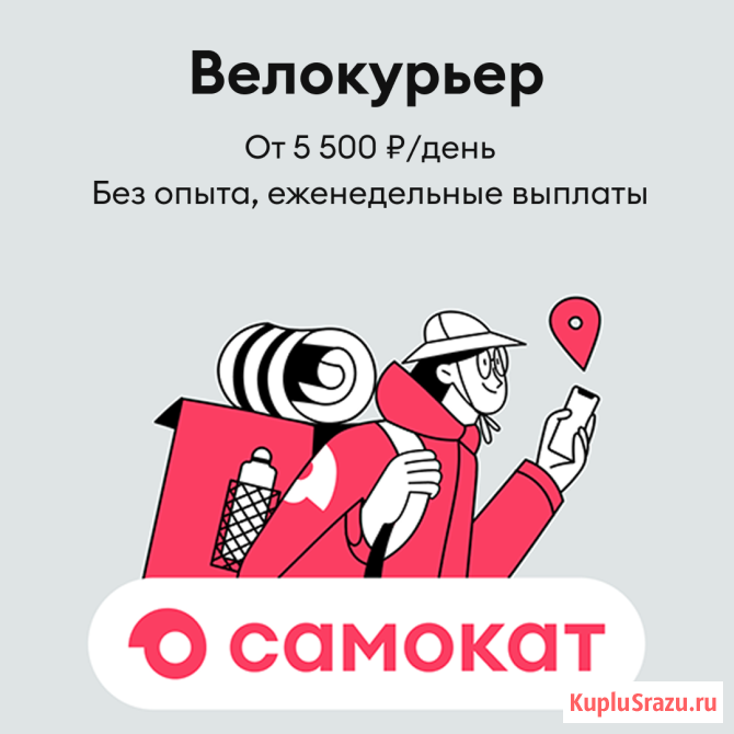 Курьер в Сервис Доставки Самокат Самара - изображение 1