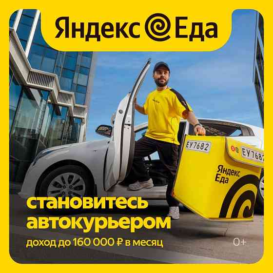 Курьер В доставку Яндекс Еда Казань