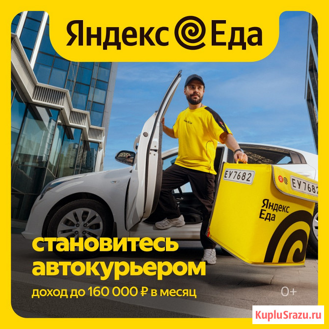 Курьер В доставку Яндекс Еда Казань - изображение 1