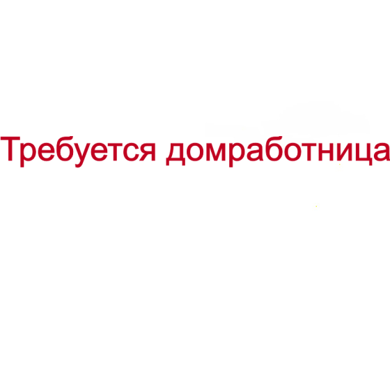 Требуется: Домработница с проживанием Москва