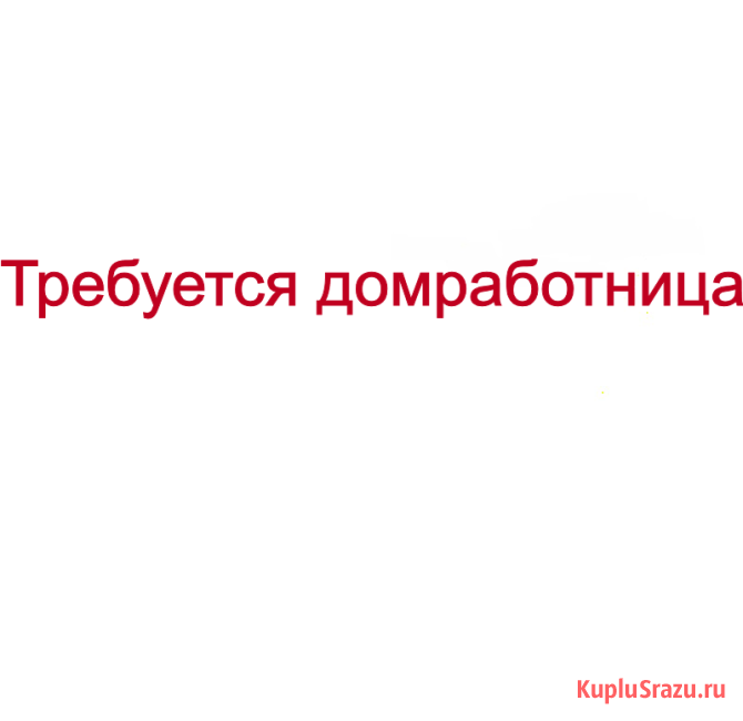 Требуется: Домработница с проживанием Москва - изображение 1