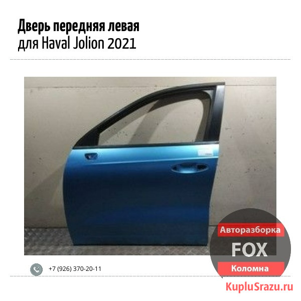 Дверь передняя левая для Haval Jolion 2021 Коломна - изображение 1