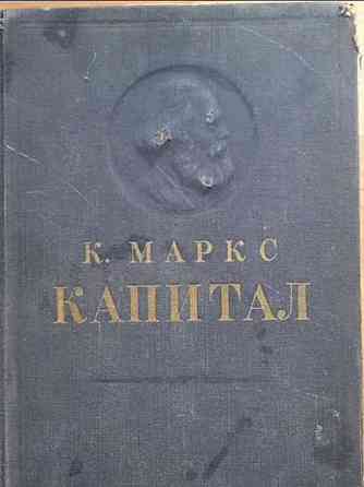 Книга К. Маркса капитал Таганрог