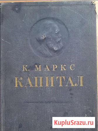 Книга К. Маркса капитал Таганрог - изображение 2