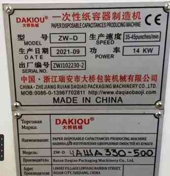 Машина для формовки бумажных чашек ZW-D Санкт-Петербург