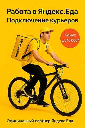 Курьер в Яндекс Еда Набережные Челны