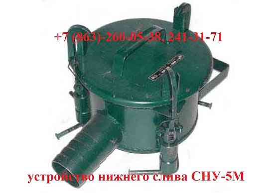 Устройство нижнего слива СНУ-5М, УСН Ростов-на-Дону