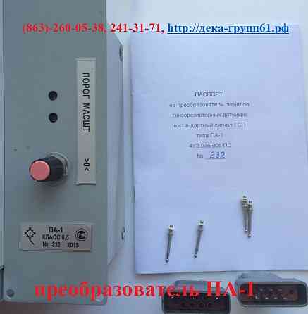 Датчик усилий ЛХ-144, преобразователь ПА-1 к тележке АТТ-2 Ростов-на-Дону