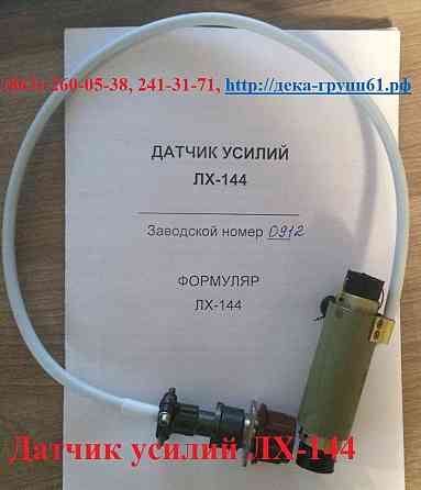 Датчик усилий ЛХ-144, преобразователь ПА-1 к тележке АТТ-2 Ростов-на-Дону