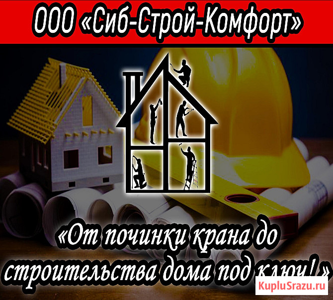 Ремонт и строительство домов, квартир, жилых и не жилых помещений Барнаул - изображение 1