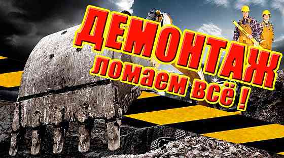 Демонтаж зданий и сооружений любой сложности Барнаул