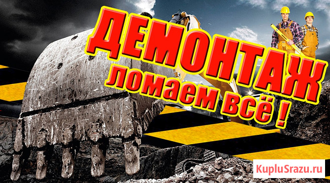 Демонтаж зданий и сооружений любой сложности Барнаул - изображение 1