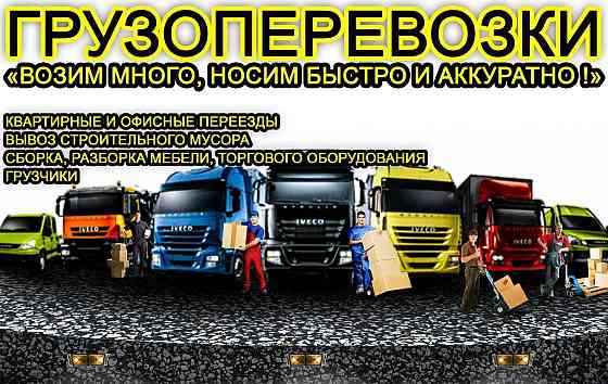 Грузоперевозки, услуги профессиональных грузчиков Новоалтайск