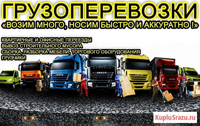 Грузоперевозки, услуги профессиональных грузчиков Новоалтайск - изображение 1