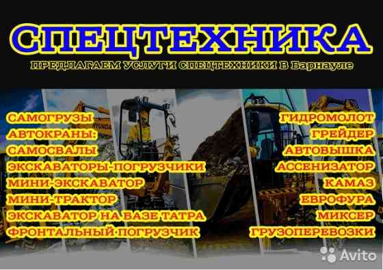 Услуги спецтехники в Барнауле, Новоалтайске Барнаул