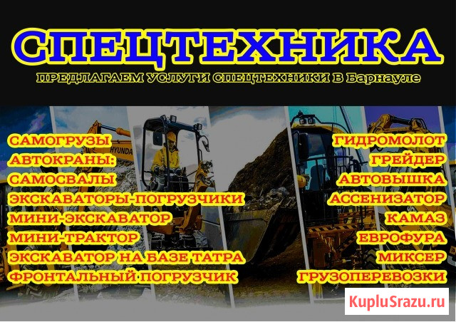 Услуги спецтехники в Барнауле, Новоалтайске Барнаул - изображение 4