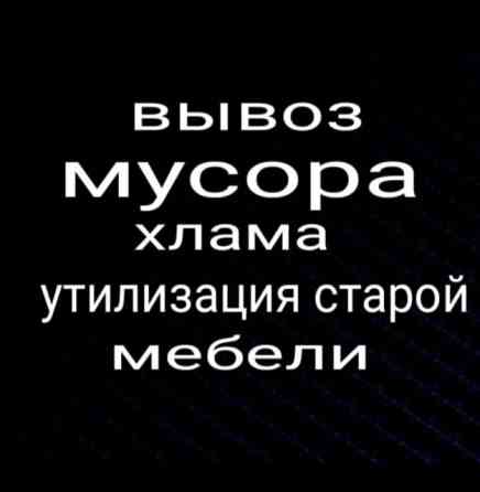 Вывоз строительного мусора Омск