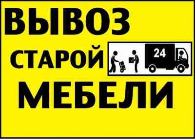 Вывоз старой мебели на свалку Омск