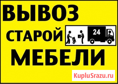 Вывоз старой мебели на свалку Омск - изображение 1