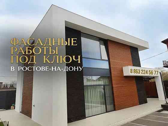 Фасадные работы. Безупречный фасад для вашего дома в Ростове Ростов-на-Дону