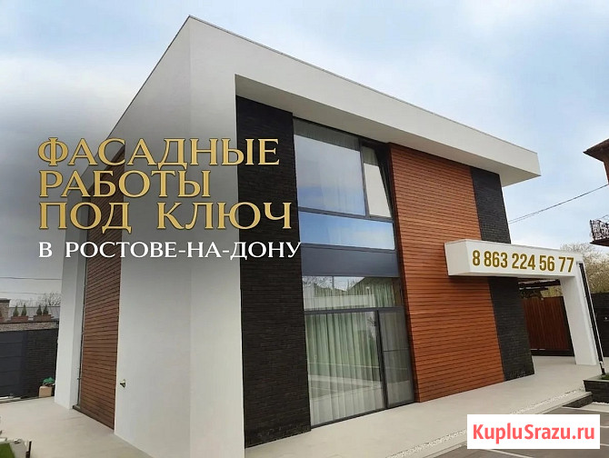 Фасадные работы. Безупречный фасад для вашего дома в Ростове Ростов-на-Дону - изображение 1