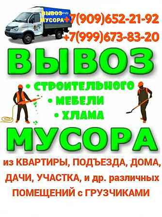 Вывоз Мусора, Старой Мебели, хлама с Грузчиками Петушки