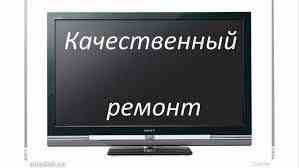 Ремонт телевизоров в Железнодорожном Железнодорожный